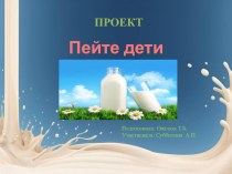 Проект Пейте дети молоко! проект (подготовительная группа)