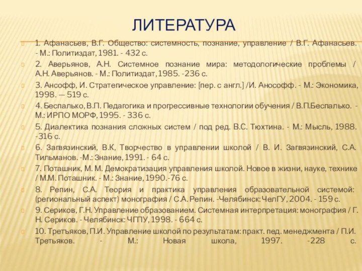 Литература  1. Афанасьев, В.Г. Общество: системность, познание, управление / В.Г. Афанасьев.  -