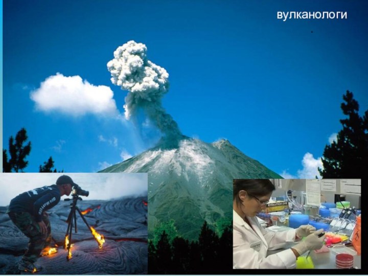 вулканологи.В настоящее время специальные люди-ученые изучают вулканы и сообщают об извержениях заранее.