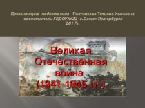 Презентация :Великая Отечественная война старшая группа презентация к уроку по окружающему миру (старшая группа)