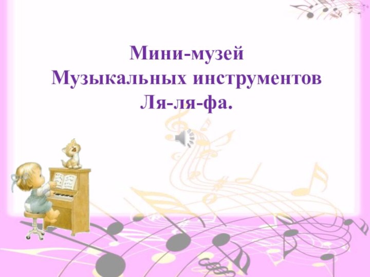 Мини-музейМузыкальных инструментовЛя-ля-фа.