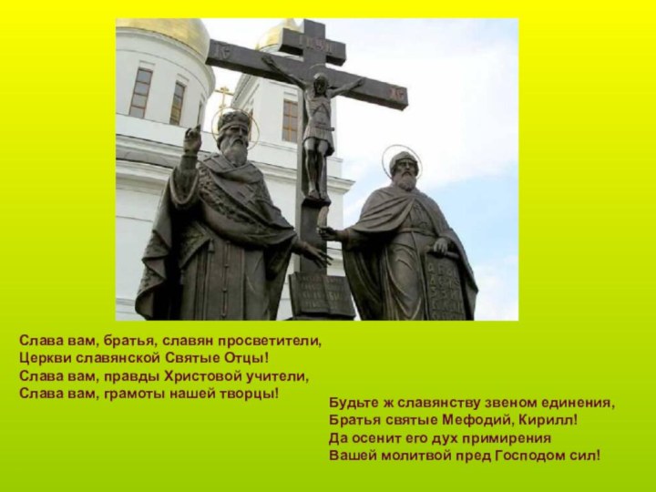 Слава вам, братья, славян просветители, Церкви славянской Святые Отцы!