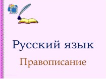 Правописание гласных в окончаниях имён существительных после шипящих и ц план-конспект урока по русскому языку (3 класс) по теме