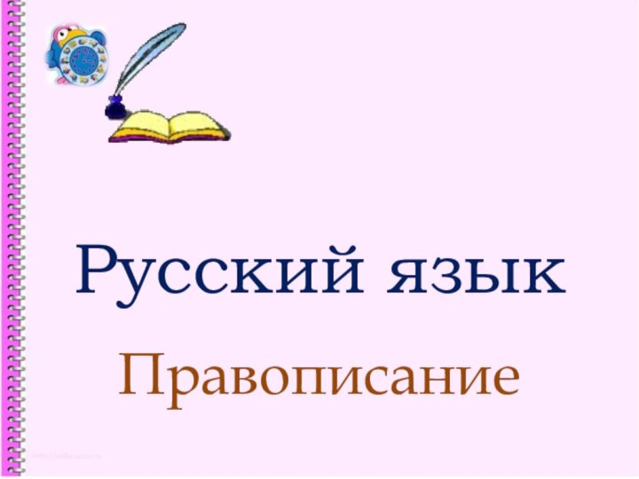 Русский языкПравописание