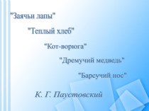 Презентация к уроку литературного чтения К.Г.Паустовский Корзина с еловыми шишками презентация к уроку по чтению