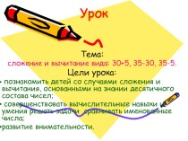 ИКТ для урока по МАТЕМАТИКЕ_Задания на сложение и вычитание презентация к уроку по математике (2 класс)