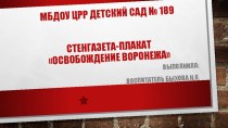 Стенгазета-плакат посвященная дню освобождения Воронежа материал