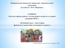 Подвижная игра одна из форм физического воспитания детей раннего возраста презентация к уроку по физкультуре (младшая группа)