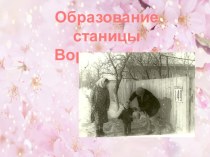 Станица Воронежская презентация к уроку (3 класс)