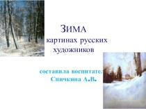 Зима в картинах русских художников презентация урока для интерактивной доски по окружающему миру (средняя, старшая, подготовительная группа)