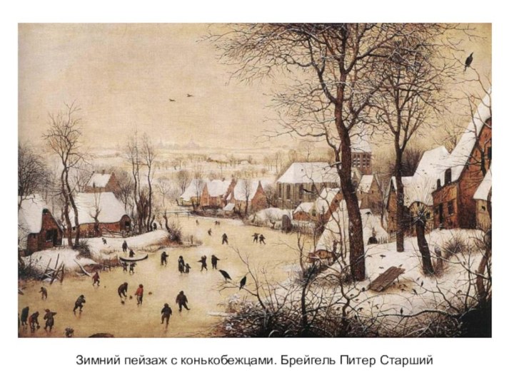 Зимний пейзаж с конькобежцами. Брейгель Питер Старший