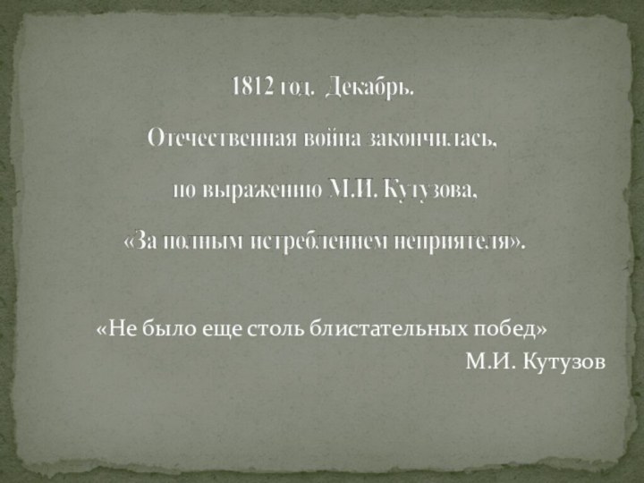 «Не было еще столь блистательных побед»М.И. Кутузов