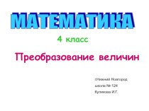 Презентация Преобразование величин презентация к уроку по математике (4 класс)
