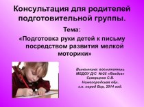 Тема: Подготовка руки детей к письму посредством развития мелкой моторики. консультация по логопедии (старшая группа)