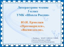 Литературное чтение, 3 класс, Ю.И.Ермолаев Проговорился, Воспитаттели. презентация к уроку по чтению (3 класс)
