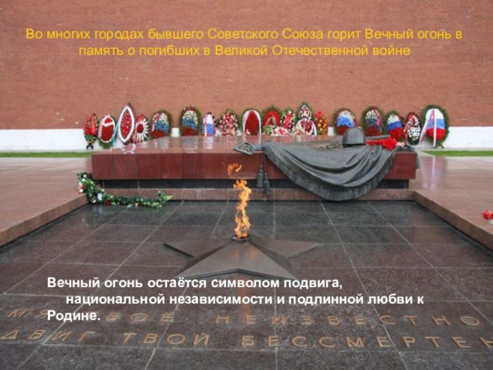 Во многих городах бывшего Советского Союза горит Вечный огонь в память