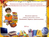 Визитная карточка Лапшова Лариса Анатольевна презентация к уроку