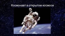 Презентация к НОД. Тема День космонавтики презентация к уроку по окружающему миру (младшая группа)