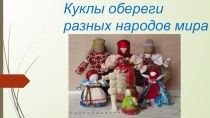 Куклы обереги разных народов мира презентация к уроку по окружающему миру (средняя группа)