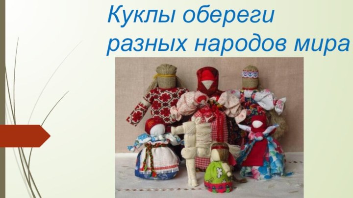Куклы обереги разных народов мира