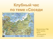 Методические материалы для клубного часа Соседи России презентация к уроку (1 класс)