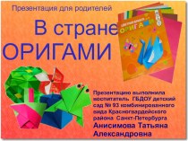 Презентация В стране оригами презентация к уроку (старшая группа)