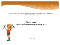 Презентация Утренняя гимнастика для детей 2-4 лет презентация к занятию по физкультуре (младшая группа) по теме