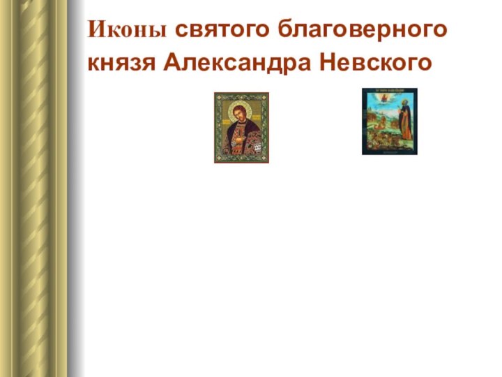 Иконы святого благоверного князя Александра Невского