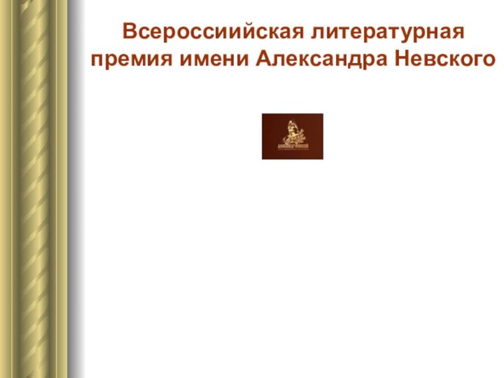Всероссиийская литературная премия имени Александра Невского