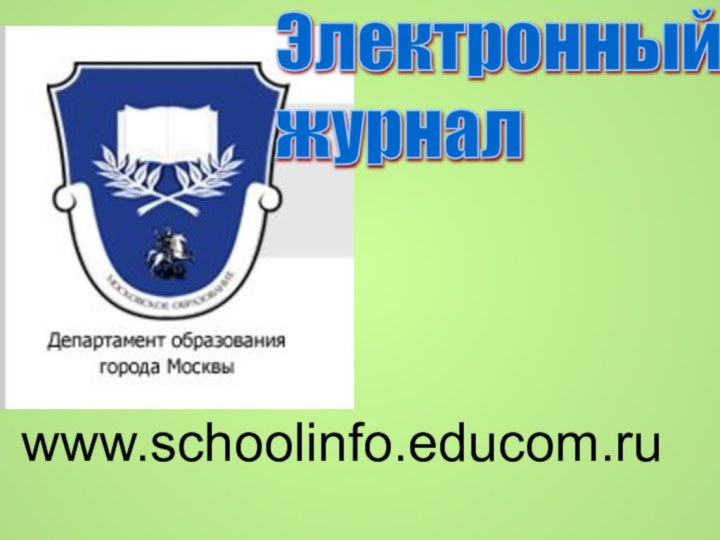 Электронный  журналwww.schoolinfo.educom.ru