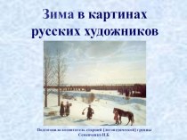 Зима в картинах русских художников презентация к уроку (старшая группа)