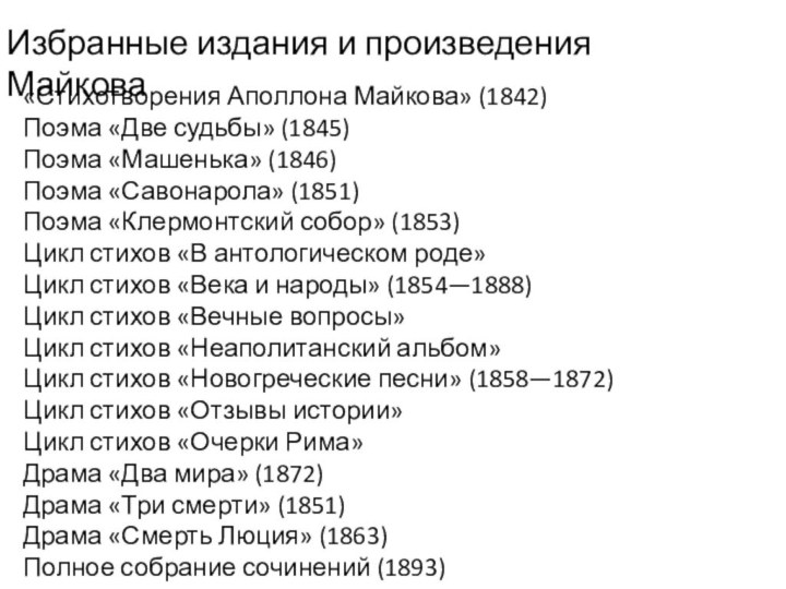 Избранные издания и произведения Майкова«Стихотворения Аполлона Майкова» (1842)Поэма «Две судьбы» (1845)Поэма «Машенька»