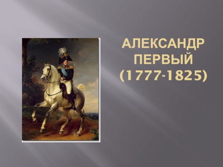 АЛЕКСАНДР ПЕРВЫЙ (1777-1825)