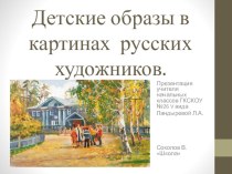 Детские образы в картинах русских художников презентация урока для интерактивной доски