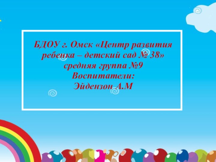 БДОУ г. Омск «Центр развития ребенка – детский сад № 38»