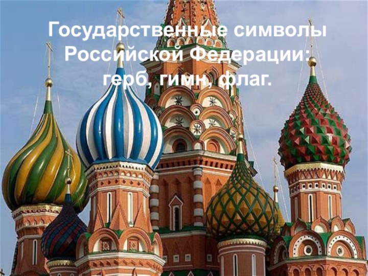 Государственные символы Российской Федерации:герб, гимн, флаг.