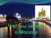 Классный час Что мы знаем о Москве презентация к уроку (1 класс) по теме