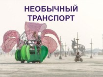 Презентация  к уроку ИЗО для 3 класса по программе Школа России по темеТранспорт включает в себя 23 слайда с иллюстрациями