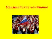 rossiyskie chempiony olimpiady sochi - 2014