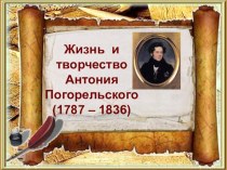 Жизнь и творчество Антония Погорельского презентация к уроку по чтению (4 класс) по теме