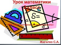 Открытый урок математики во 2 классе по УМК ПНШ Умножение числа 1 и на число 1 план-конспект урока по математике (2 класс) по теме
