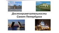 Презентация Достопримечательности Санкт- Петербурга методическая разработка по окружающему миру (старшая группа)