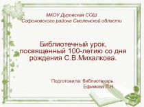 Библиотечный урок к 100-летию со дня рождения С