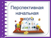 Образовательная программа Перспективная начальная школа презентация к уроку