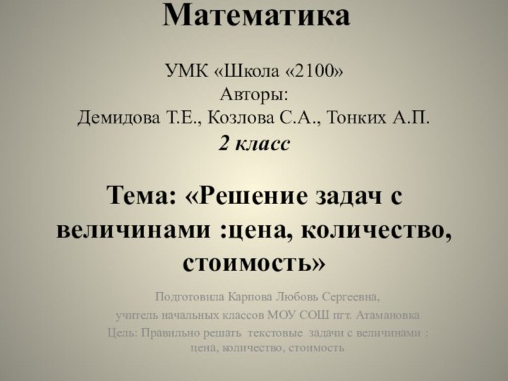 Математика   УМК «Школа «2100» Авторы: Демидова Т.Е.,