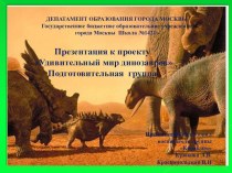 Презентация Удивительный мир динозавров презентация к уроку по окружающему миру (подготовительная группа)