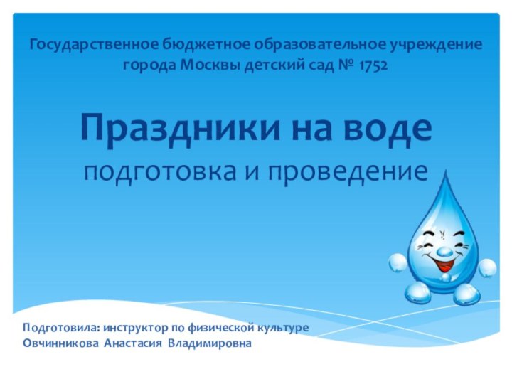 Праздники на воде подготовка и проведениеГосударственное бюджетное образовательное учреждение города Москвы детский