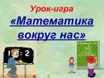 Внеклассное мероприятие по математике  Математика вокруг нас методическая разработка по математике (4 класс)