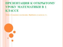 План-конспект урока математики по теме:Прибавить, вычесть 1. презентация к уроку по математике (1 класс)