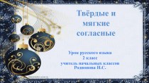 Уроки Русского языка план-конспект урока по русскому языку (2 класс)